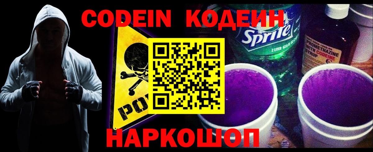 Кодеиновый сироп Lean напиток Lean (лин)  Codein Purple Drank  Вход с VPN  Ливны 